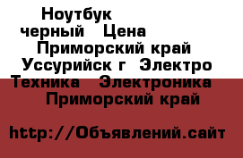  Ноутбук Lenovo G505s черный › Цена ­ 20 000 - Приморский край, Уссурийск г. Электро-Техника » Электроника   . Приморский край